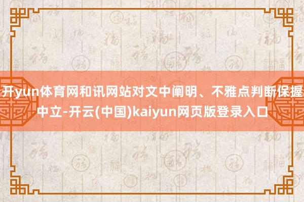 开yun体育网和讯网站对文中阐明、不雅点判断保握中立-开云(中国)kaiyun网页版登录入口
