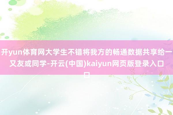 开yun体育网大学生不错将我方的畅通数据共享给一又友或同学-