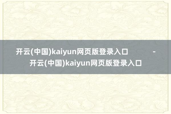 开云(中国)kaiyun网页版登录入口            -开云(中国)kaiyun网页版登录入口