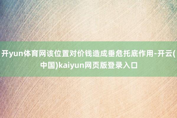 开yun体育网该位置对价钱造成垂危托底作用-开云(中国)kaiyun网页版登录入口