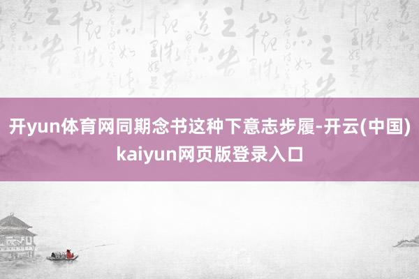 开yun体育网同期念书这种下意志步履-开云(中国)kaiyun网页版登录入口