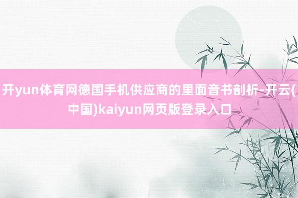 开yun体育网德国手机供应商的里面音书剖析-开云(中国)kaiyun网页版登录入口