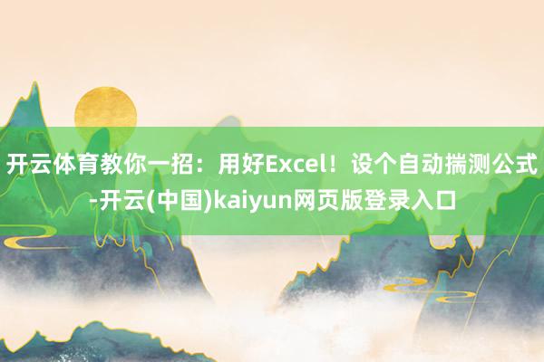 开云体育教你一招:用好Excel!设个自动揣测公式-开云(中国)kaiyun网页版登录入口
