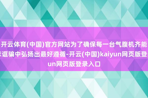 开云体育(中国)官方网站为了确保每一台气腹机齐能在临床诓骗中弘扬出最好遵循-开云(中国)kaiyun网页版登录入口