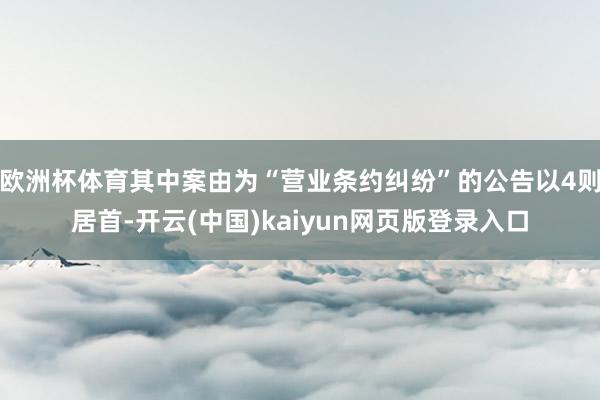 欧洲杯体育其中案由为“营业条约纠纷”的公告以4则居首-开云(中国)kaiyun网页版登录入口