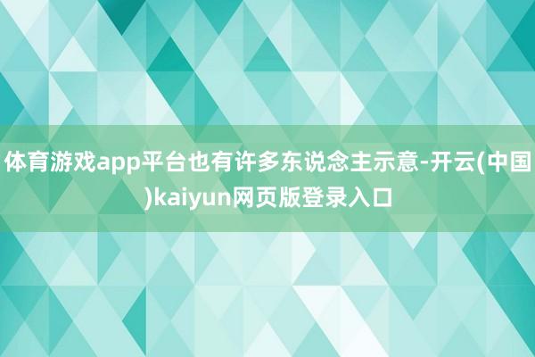 体育游戏app平台也有许多东说念主示意-开云(中国)kaiyun网页版登录入口