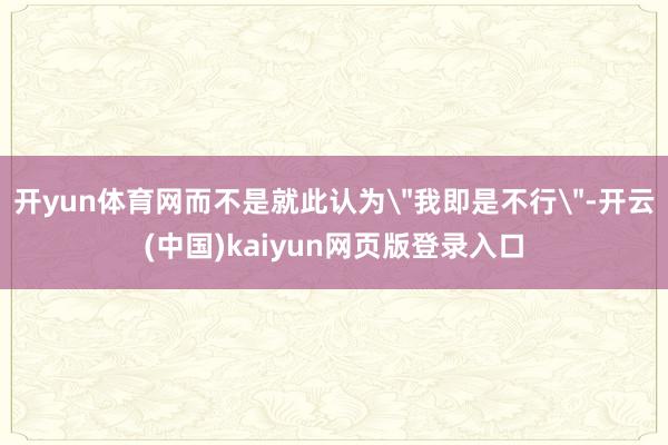 开yun体育网而不是就此认为