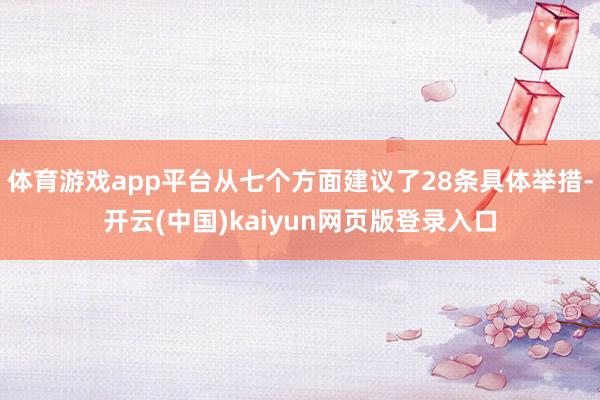 体育游戏app平台从七个方面建议了28条具体举措-开云(中国)kaiyun网页版登录入口