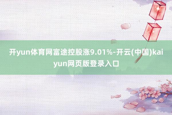 开yun体育网富途控股涨9.01%-开云(中国)kaiyun网页版登录入口